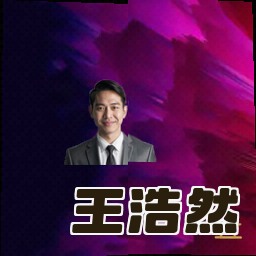 王浩然