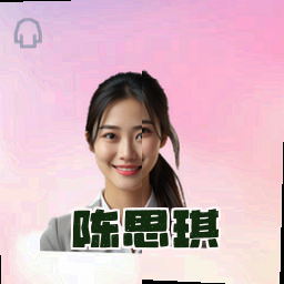 陈思琪