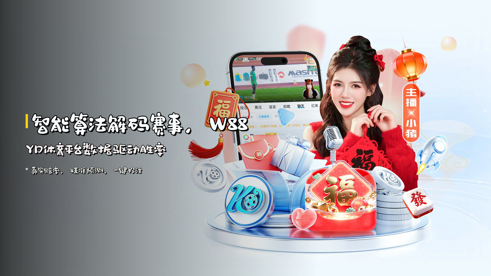 <strong>智能算法</strong>解码赛事，W88YD体育平台<strong>数据驱动</strong>胜率